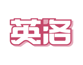 英洛