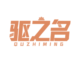 驅之名