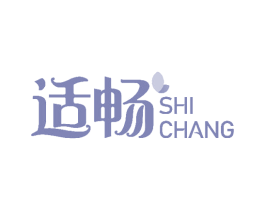 適暢