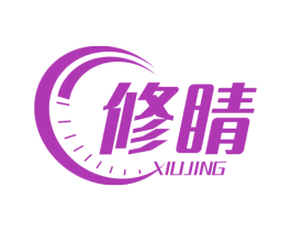 修睛
