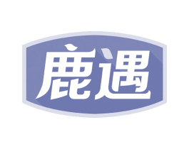 鹿遇