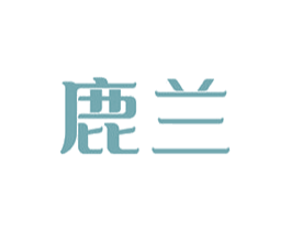 鹿蘭