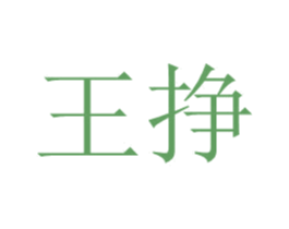 王掙
