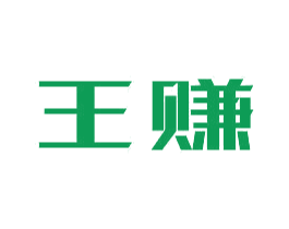 王賺