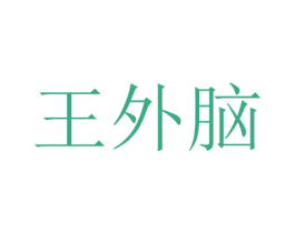 王外腦