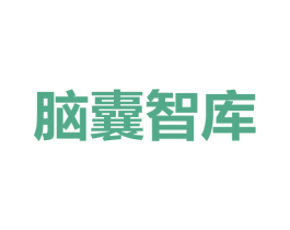 腦囊智庫