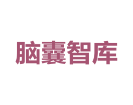 腦囊智庫
