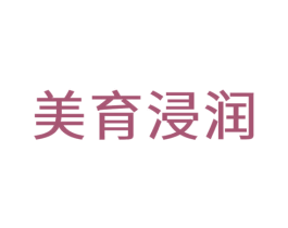 美育浸潤