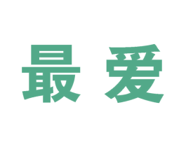 最愛