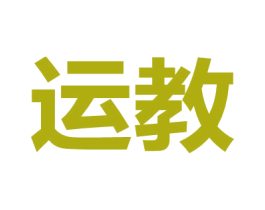 運教