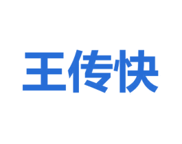 王傳快
