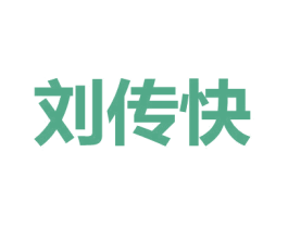 劉傳快