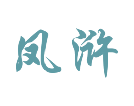 鳳滸