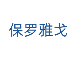 保羅雅戈