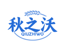 秋之沃