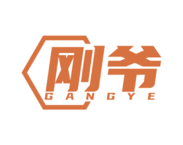 剛爺