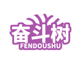 奮斗樹