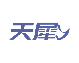 天犀