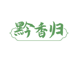 黔香歸