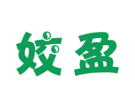 姣盈