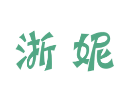 浙妮