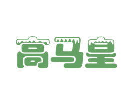 高馬皇
