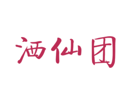 灑仙團