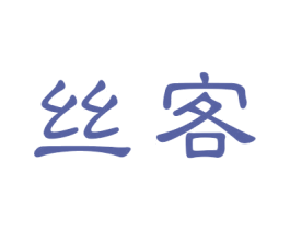 絲客