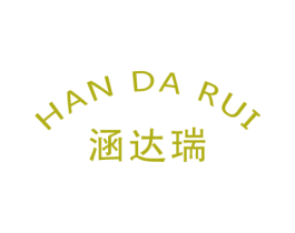 涵達瑞