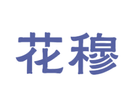 花穆