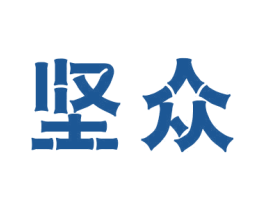 堅眾