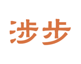 涉步