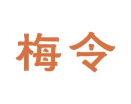 梅令