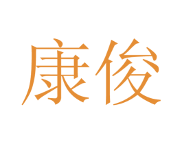 康俊