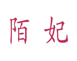 陌妃