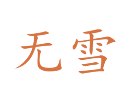 無雪