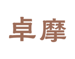 卓摩