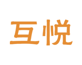 互悅