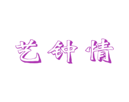 藝鐘情
