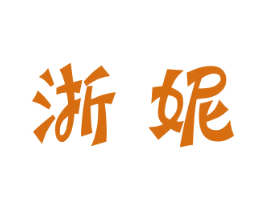 浙妮