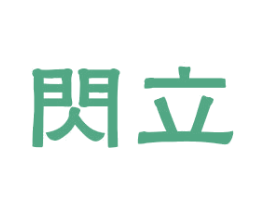 閃立