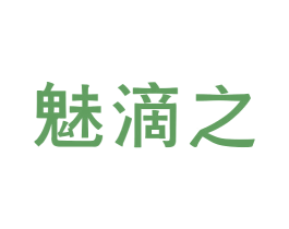 魅滴之