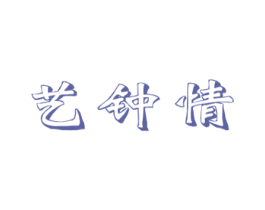 藝鐘情