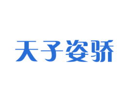 天子姿驕