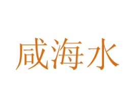咸海水