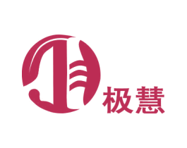 極慧