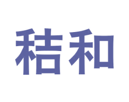 秸和