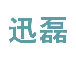 迅磊