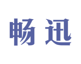暢迅