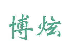 博炫